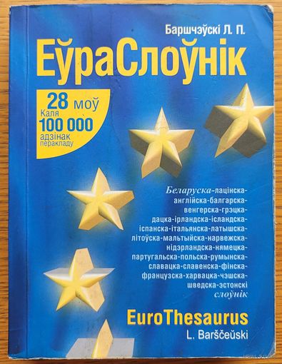 ЕЎРАСЛОЎНІК Л. Баршчэўскі Баршчэўскі 700 старонак