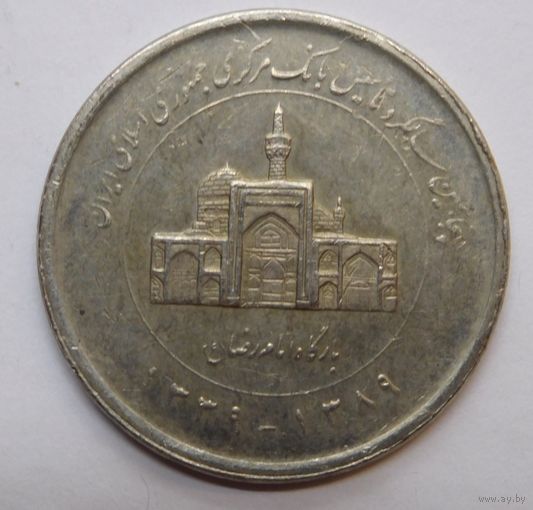 Иран 2000 риалов 2010 г 50 лет центральному банку Ирана.