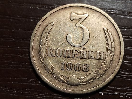 3 копейки 1968