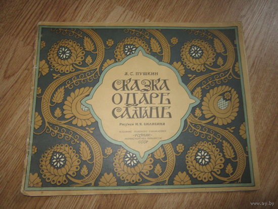Сказка о царе Салтане . Рисунки Билибина