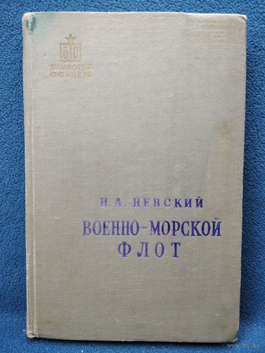Н.А. Невский Военно-морской флот // Серия: Библиотека офицера  1959 год