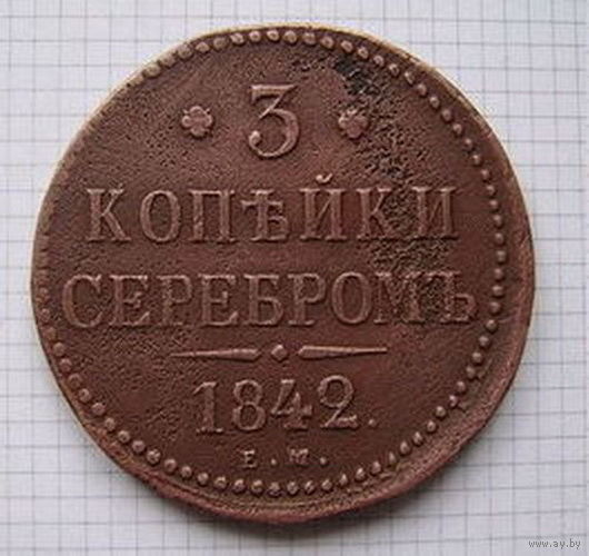 Трояк серебром Николая I  1842г. (ОБМЕН) 1***