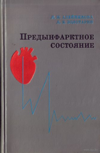 Л.Алейникова Предынфарктное состояние