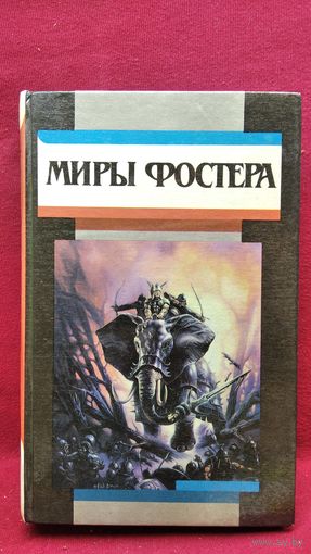 МИРЫ ФОСТЕРА. Том 1. Ледяной союз