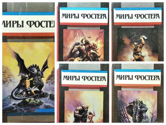 МИРЫ ФОСТЕРА. 5 томов