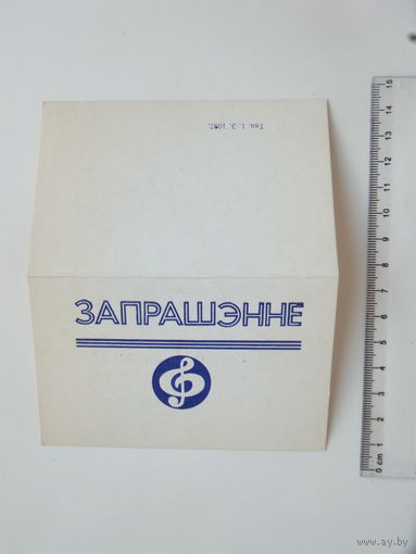 Запрашэнне  на вечарыну Менск 1995  г