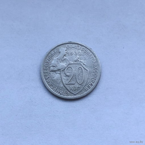 20 копеек 1932