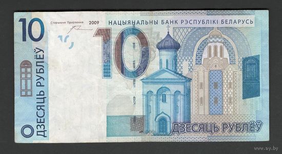 Беларусь 10 рублей образца 2009 года. Серия XX (замещенная). Состояние VF