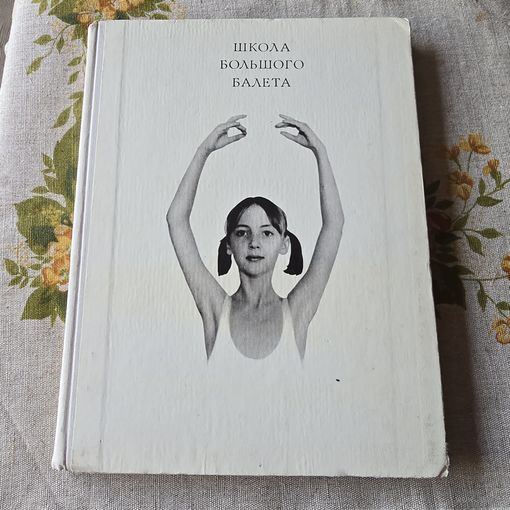 Школа большого балета редкая книга С 1 рубля