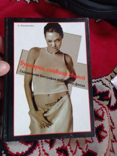 Бунтарка, ставшая святой биография Анджелины Джоли