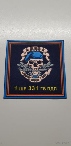 Шеврон 1 штурмовая рота 331 гв. ПДП Россия