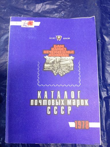 Каталог почтовых марок СССР 1978г\048