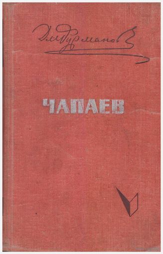 Д. Фурманов Чапаев