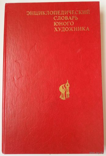 Книга Энциклопедический словарь юного художника 416с.
