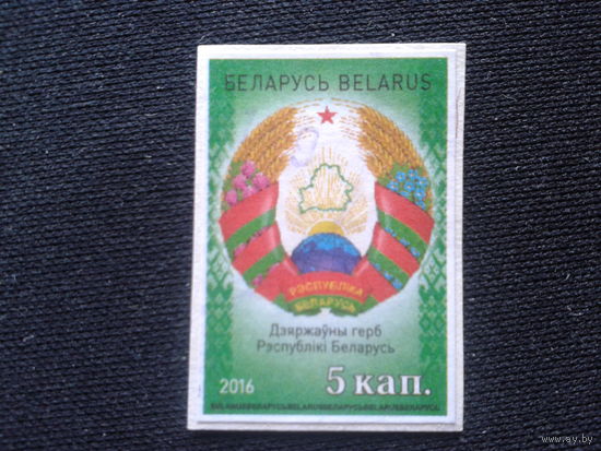 Беларусь, 2016. Стандарт, герб**