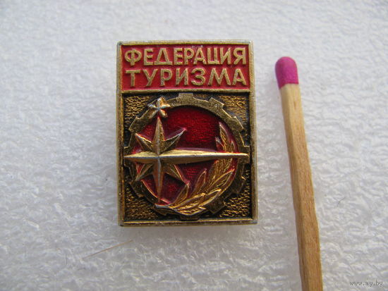 Значок. Федерация туризма