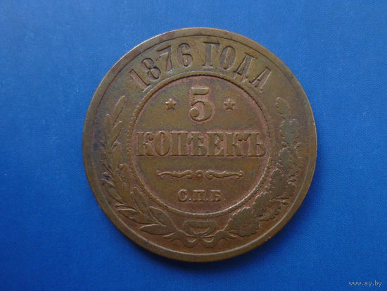 5 КОПЕЕК 1876 СПБ