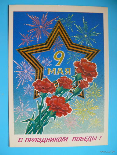 Миненков А., С праздником Победы! 1985, чистая.