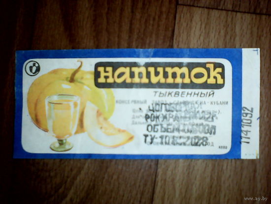Этикетка от напитка.СССР