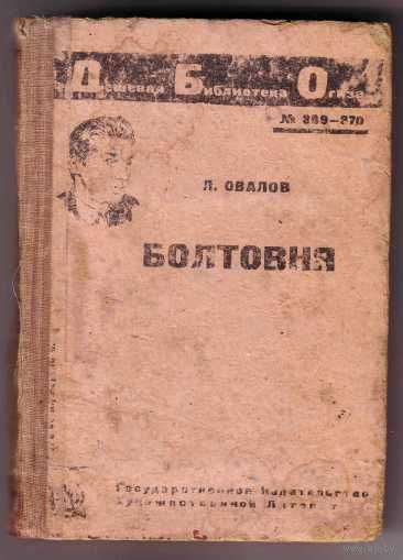 Овалов Л.  Болтовня. 1931г.