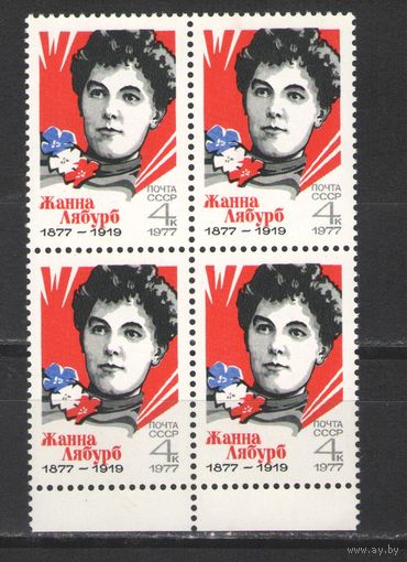Марки СССР. 1977г. "Жанна Лябурб" (кварта)