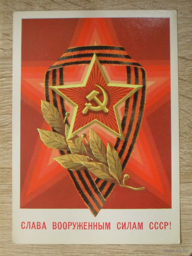 ПОДПИСАННАЯ ОТКРЫТКА СССР. ПРОШЕДШАЯ ПОЧТУ. "СЛАВА ВООРУЖЕННЫМ СИЛАМ СССР!" ХУД. А. БИЛИБИН. 1982 год.