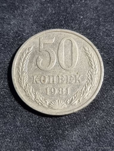 СССР 50 копеек 1981