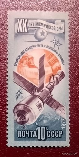 Марки СССР 1977 год. 4754. 20-летие космической эры.