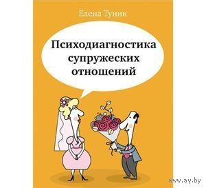 Туник. Психодиагностика супружеских отношений