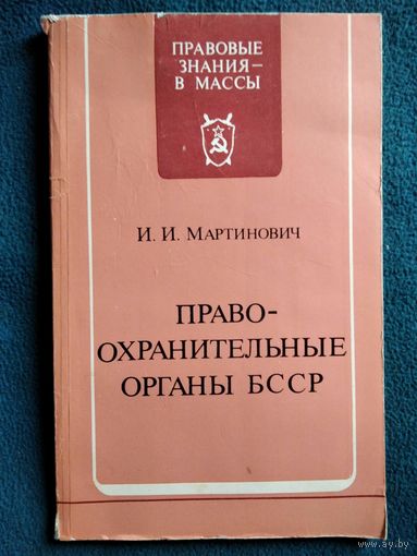 И.И. Мартинович Правоохранительные органы БССР // Серия: Правовые знания - в массы