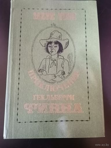 Марк Твен. Повесть. 1980г.