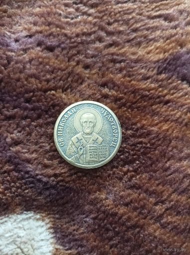 Церковный жетон св. Николай Чудотворец и Саровский