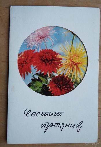 Поздравительная открытка. Болгария. 1975 г. Двойная. Подписана.