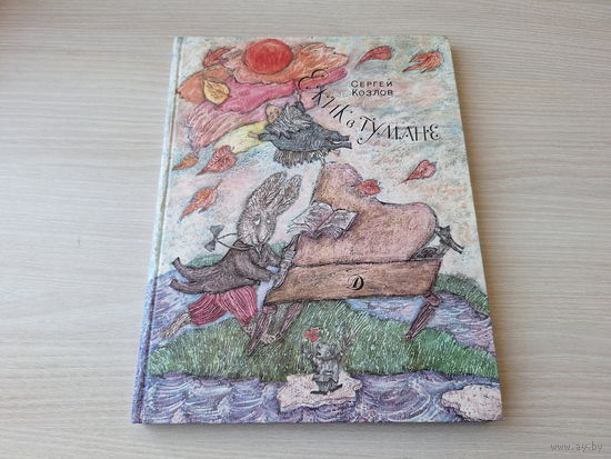 Ёжик в тумане - С. Козлов - рис. Лидия Шульгина 1989 большой формат, крупный шрифт - Осенняя песня травы, Теплым тихим утром посреди зимы, Разрешите с вами посумерничать, Мы будем приходить и дышать,
