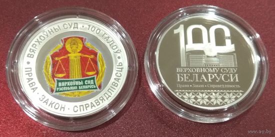 "Верховный суд". 100 лет. Комплект 10 рублей +1 рубль