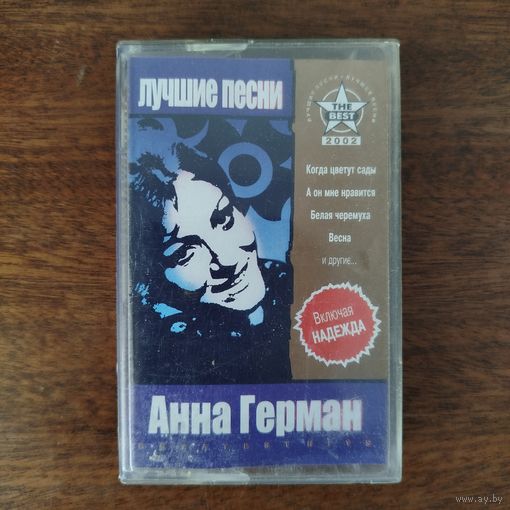 Анна Герман "Лучшие песни"