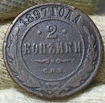РОССИЙСКАЯ ИМПЕРИЯ 2 КОПЕЙКИ 1897 СПБ.