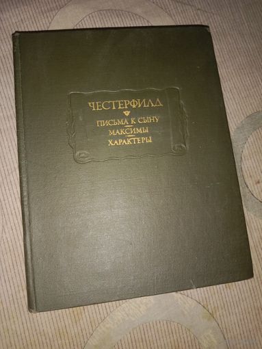 Честерфилд Письма к сыну. Максимы. Характеры