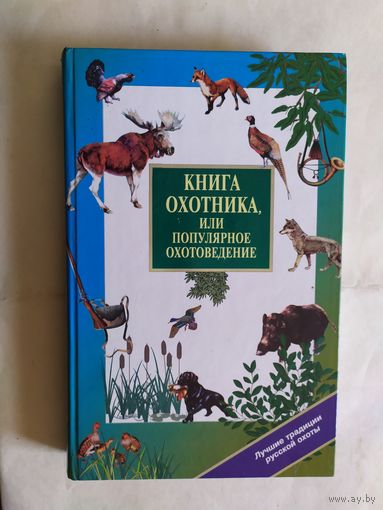 Книга охотника,или популярное охотоведение.\0