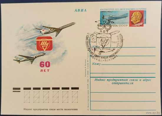 ПК с ОМ. Ту-60 лет. Спецгашение. 1982 г.