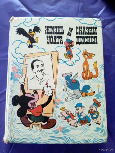 Жизнь и сказки Уолта Диснея\040