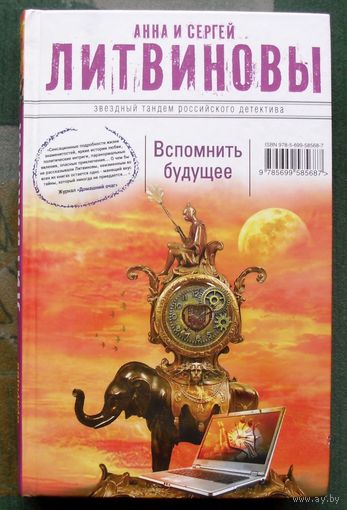 Вспомнить будущее. Анна и Сергей Литвиновы.