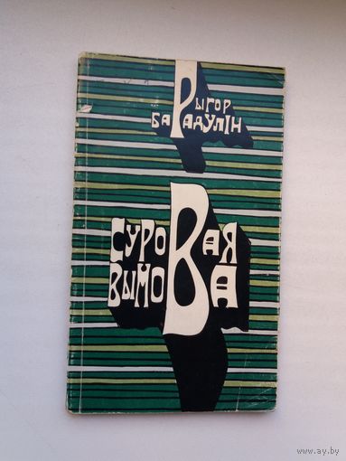 Рыгор Барадулін. Суровая вымова. Мастак А. Шэвераў