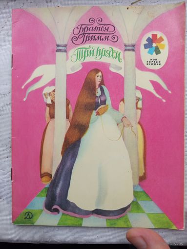 Детская книга Три пряхи 1979г.