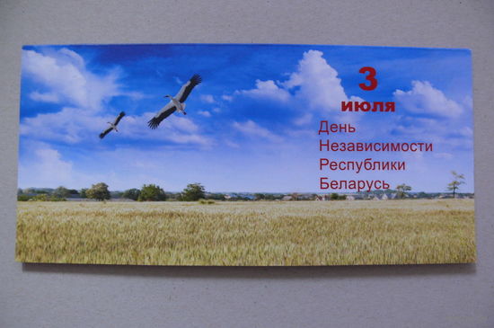 Открытка современная, День Независимости РБ; двойная, подписана.