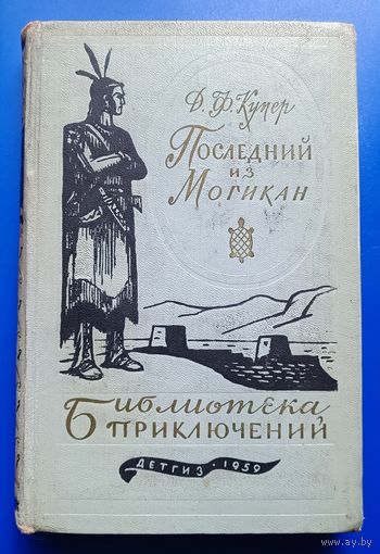 Д.Ф.Купер "Последний из Могикан"