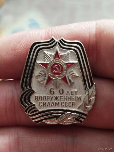 60 лет вооруженным силам ссср