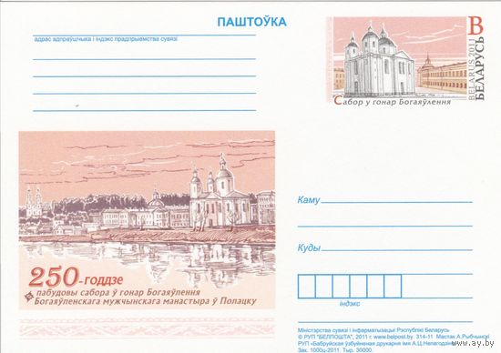 Беларусь 2011 ПК с ОМ 250-летие постройки собора в честь Богоявления Богоявленского мужского монастыря в Полоцке (алб)