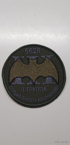 Шеврон 3 группа спецназа отдельный отряд специального назначения Беркут ВВ МВД Беларусь