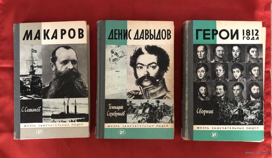 Книги Жизнь замечательных людей Макаров Давыдов Герои 1812 года цена за все